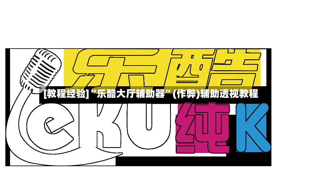 [教程经验]“乐酷大厅辅助器”(作弊)辅助透视教程-第3张图片