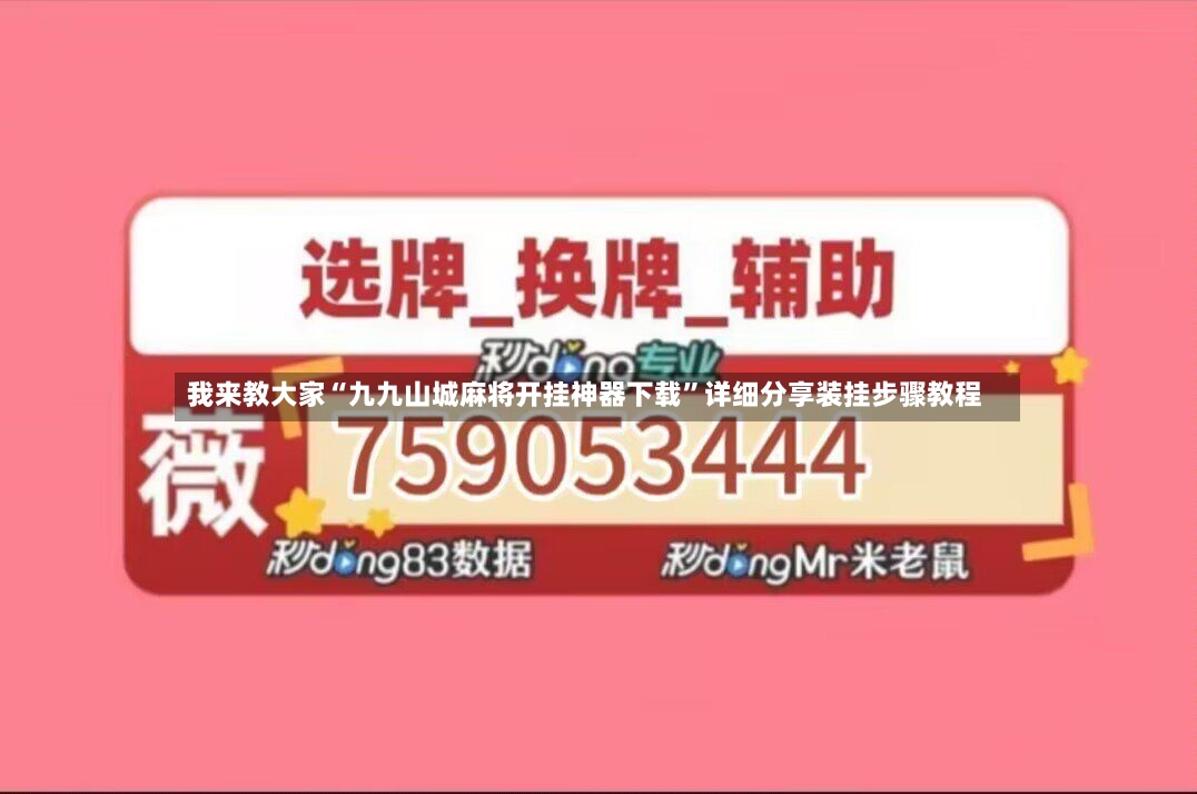 我来教大家“九九山城麻将开挂神器下载”详细分享装挂步骤教程