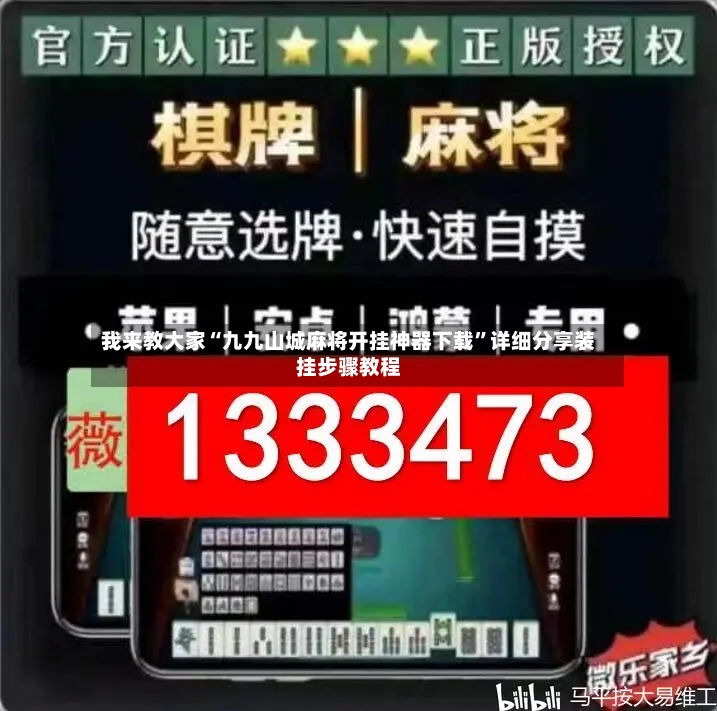 我来教大家“九九山城麻将开挂神器下载”详细分享装挂步骤教程-第3张图片