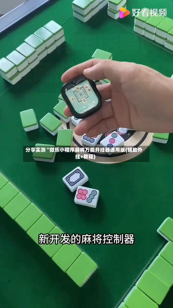 分享实测“微乐小程序麻将万能开挂器通用版(辅助外挂+教程)-第2张图片
