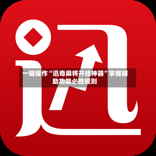 一键操作“迅奇麻将开挂神器	”掌握辅助功能必胜规则-第2张图片