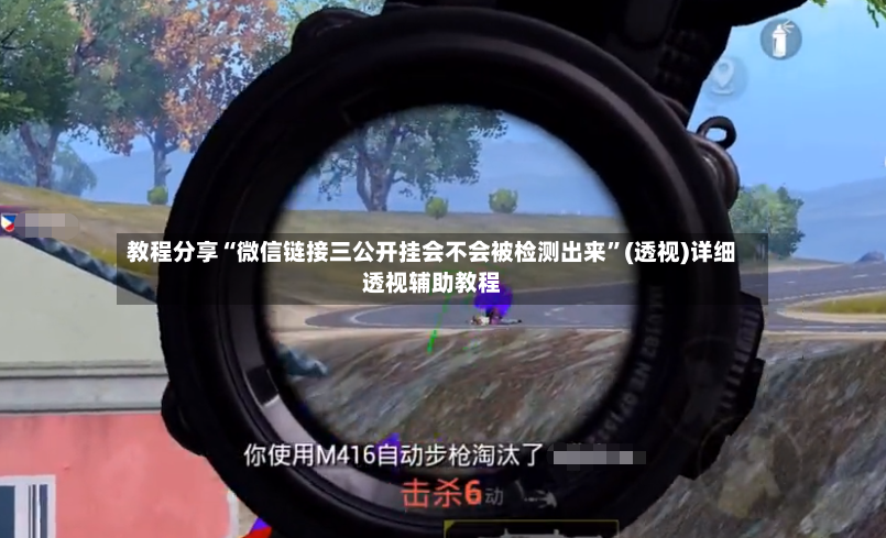 教程分享“微信链接三公开挂会不会被检测出来”(透视)详细透视辅助教程-第3张图片
