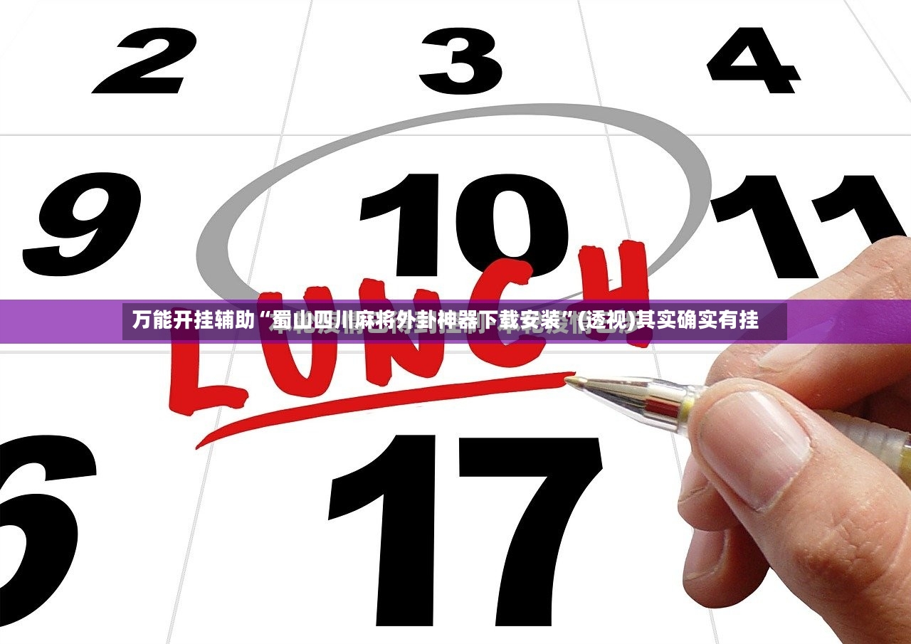 万能开挂辅助“蜀山四川麻将外卦神器下载安装	”(透视)其实确实有挂-第2张图片