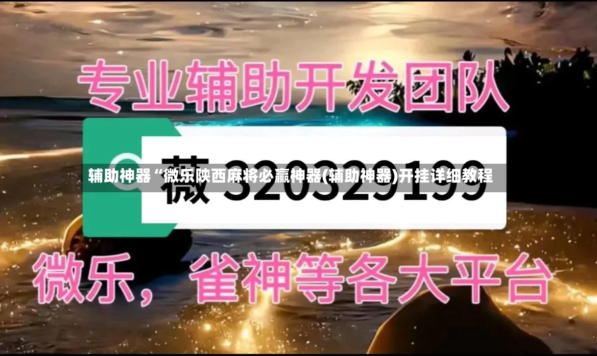 辅助神器“微乐陕西麻将必赢神器(辅助神器)开挂详细教程-第2张图片