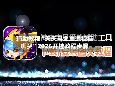 辅助教程“天天斗地主透视挂哪买”2026开挂教程步骤-第2张图片