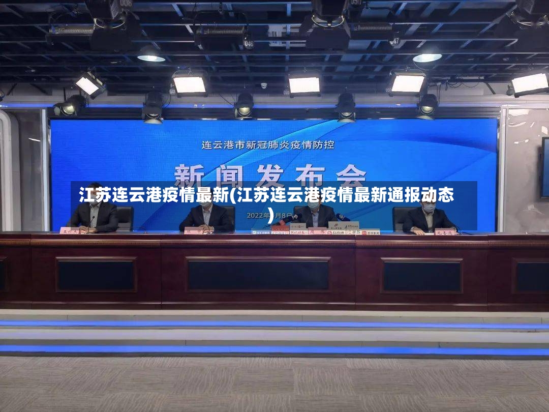 江苏连云港疫情最新(江苏连云港疫情最新通报动态)-第2张图片