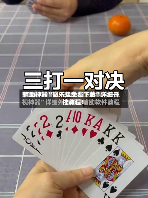 辅助神器“微乐挂免费下载”详细开挂教程!-第3张图片