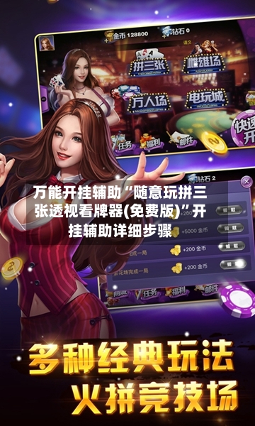 万能开挂辅助“随意玩拼三张透视看牌器(免费版)”开挂辅助详细步骤-第3张图片