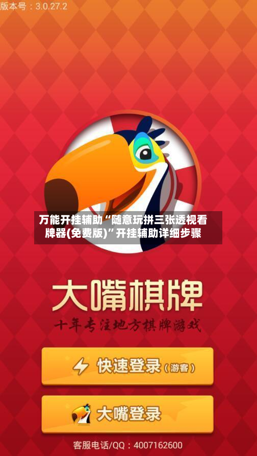 万能开挂辅助“随意玩拼三张透视看牌器(免费版)	”开挂辅助详细步骤-第2张图片