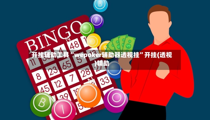 开挂辅助工具“wepoker辅助器透视挂”开挂(透视)辅助-第2张图片
