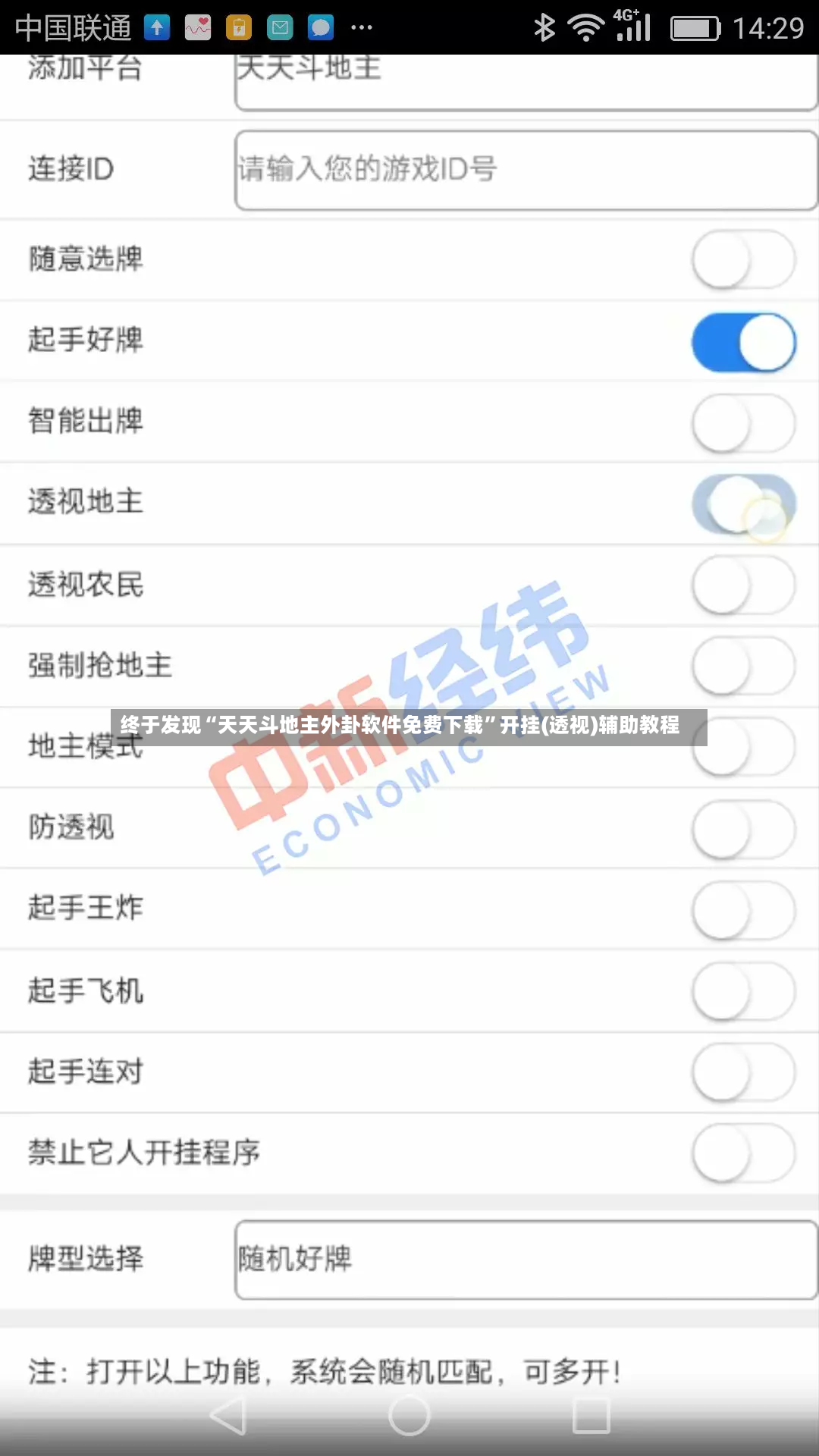 终于发现“天天斗地主外卦软件免费下载”开挂(透视)辅助教程-第3张图片