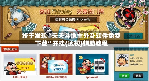 终于发现“天天斗地主外卦软件免费下载	”开挂(透视)辅助教程-第2张图片