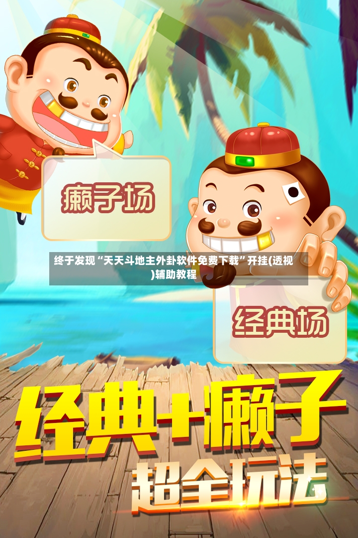 终于发现“天天斗地主外卦软件免费下载”开挂(透视)辅助教程