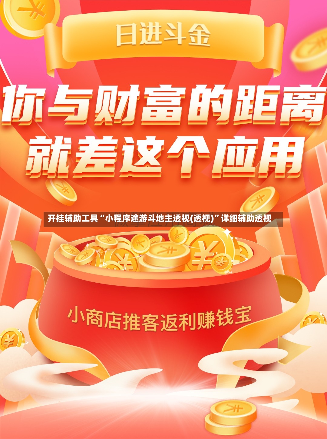 开挂辅助工具“小程序途游斗地主透视(透视)”详细辅助透视-第3张图片