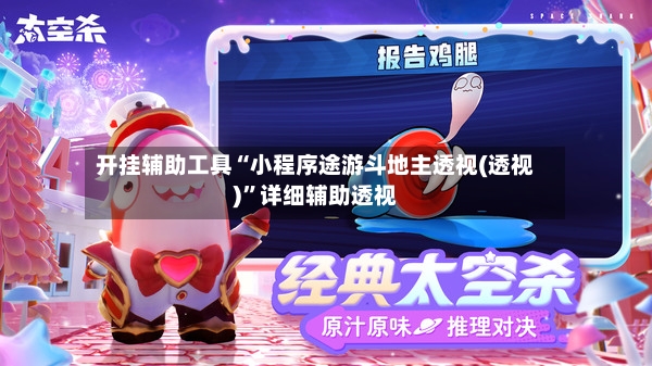 开挂辅助工具“小程序途游斗地主透视(透视)”详细辅助透视-第2张图片