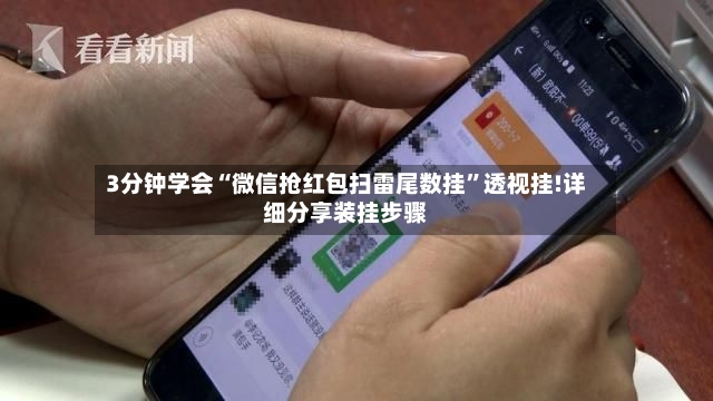 3分钟学会“微信抢红包扫雷尾数挂”透视挂!详细分享装挂步骤-第2张图片