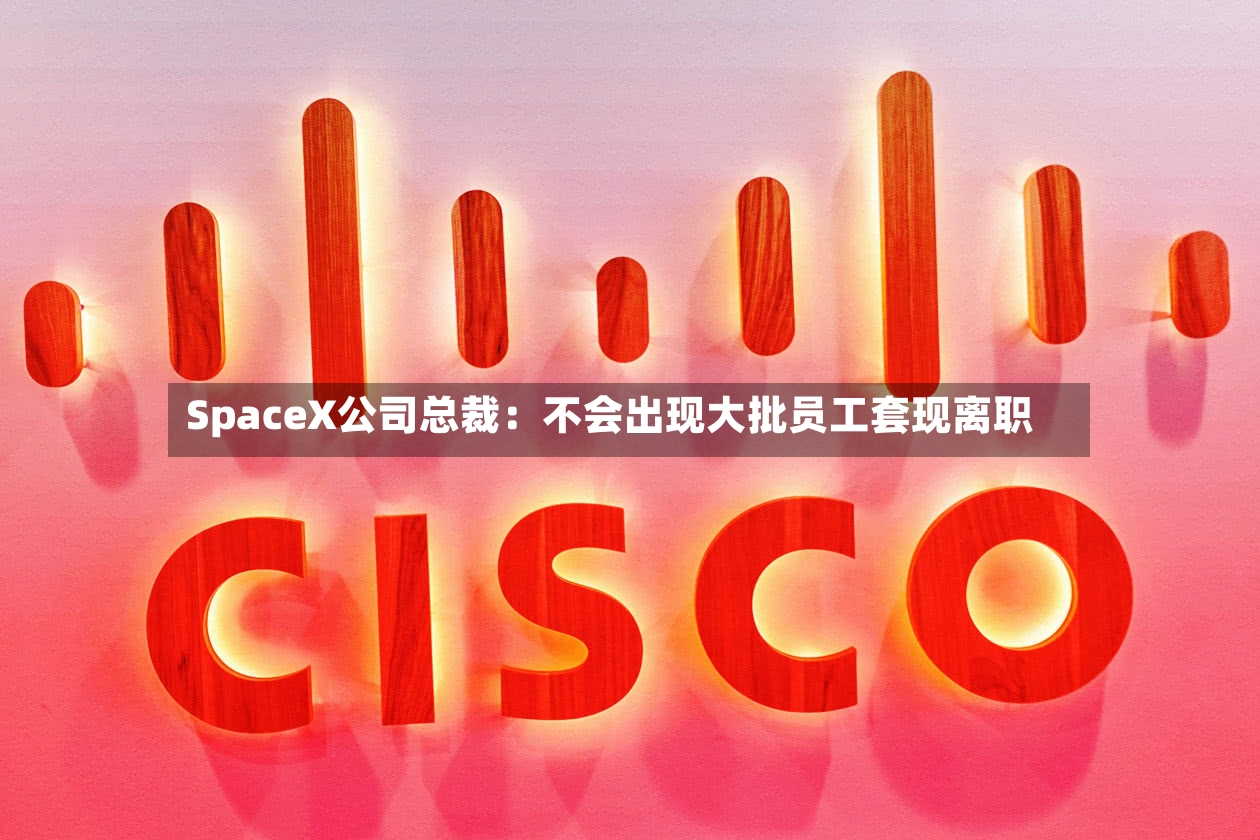 SpaceX公司总裁:不会出现大批员工套现离职-第2张图片