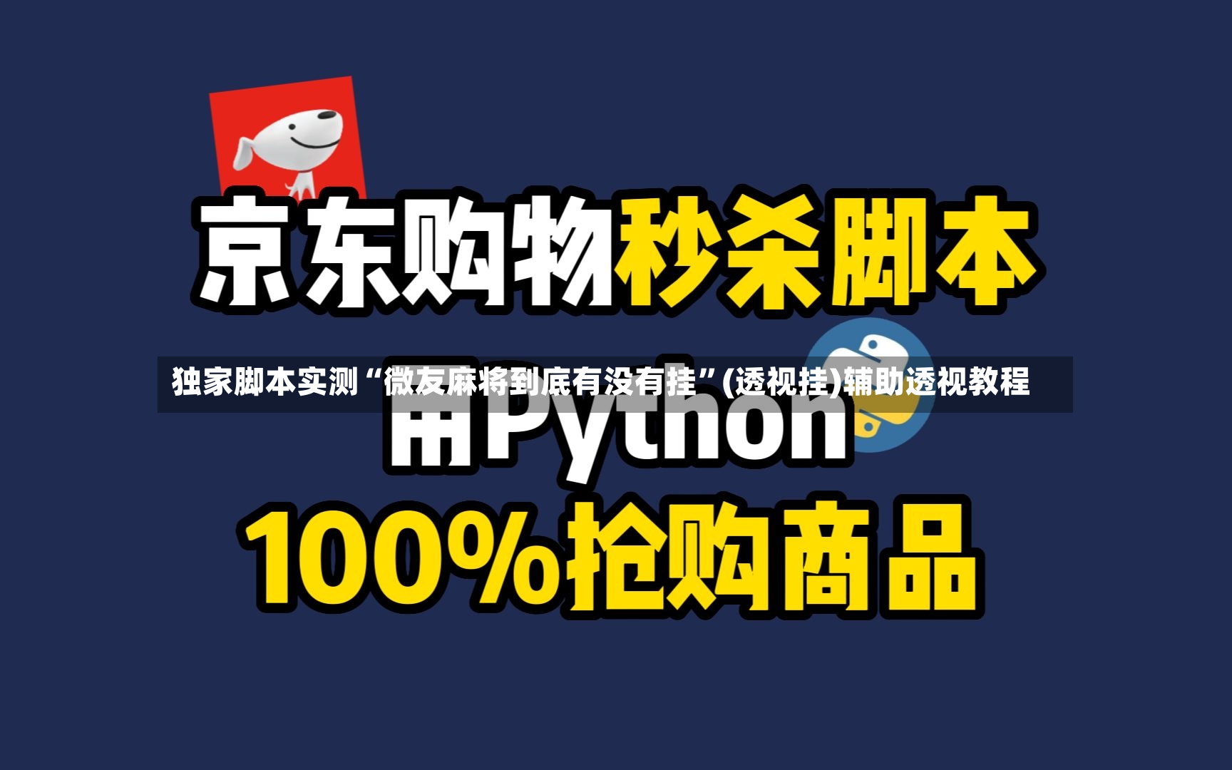 独家脚本实测“微友麻将到底有没有挂”(透视挂)辅助透视教程-第3张图片