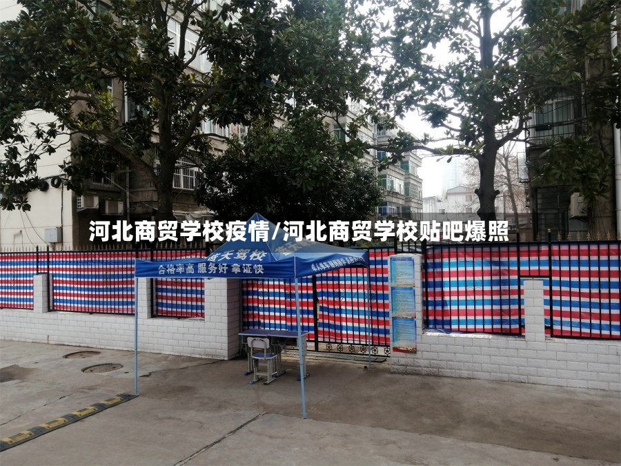 河北商贸学校疫情/河北商贸学校贴吧爆照-第2张图片
