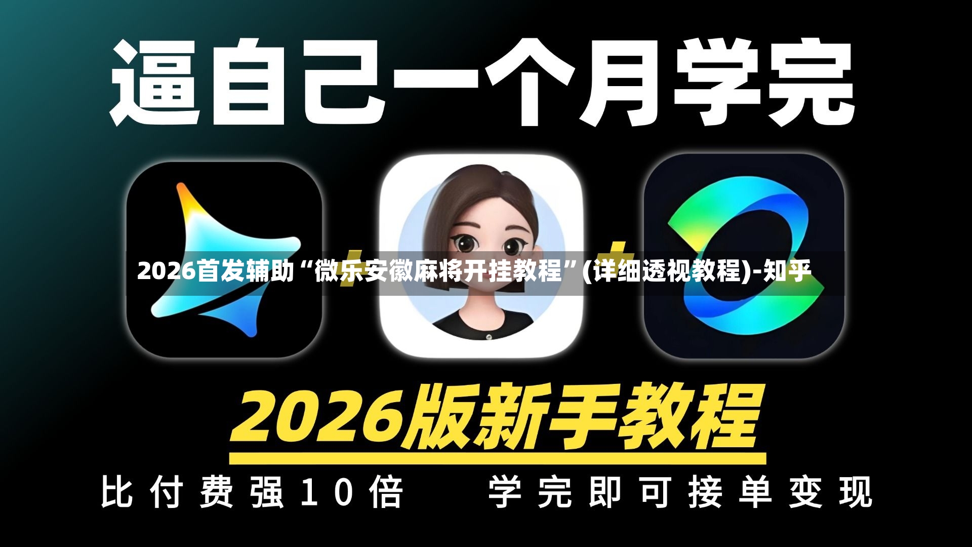 2026首发辅助“微乐安徽麻将开挂教程”(详细透视教程)-知乎