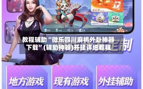 教程辅助“微乐四川麻将外卦神器下载”(辅助神器)开挂详细教程