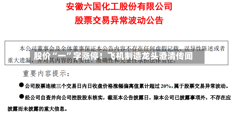 股价“一”字涨停！飞机制造龙头澄清传闻-第3张图片