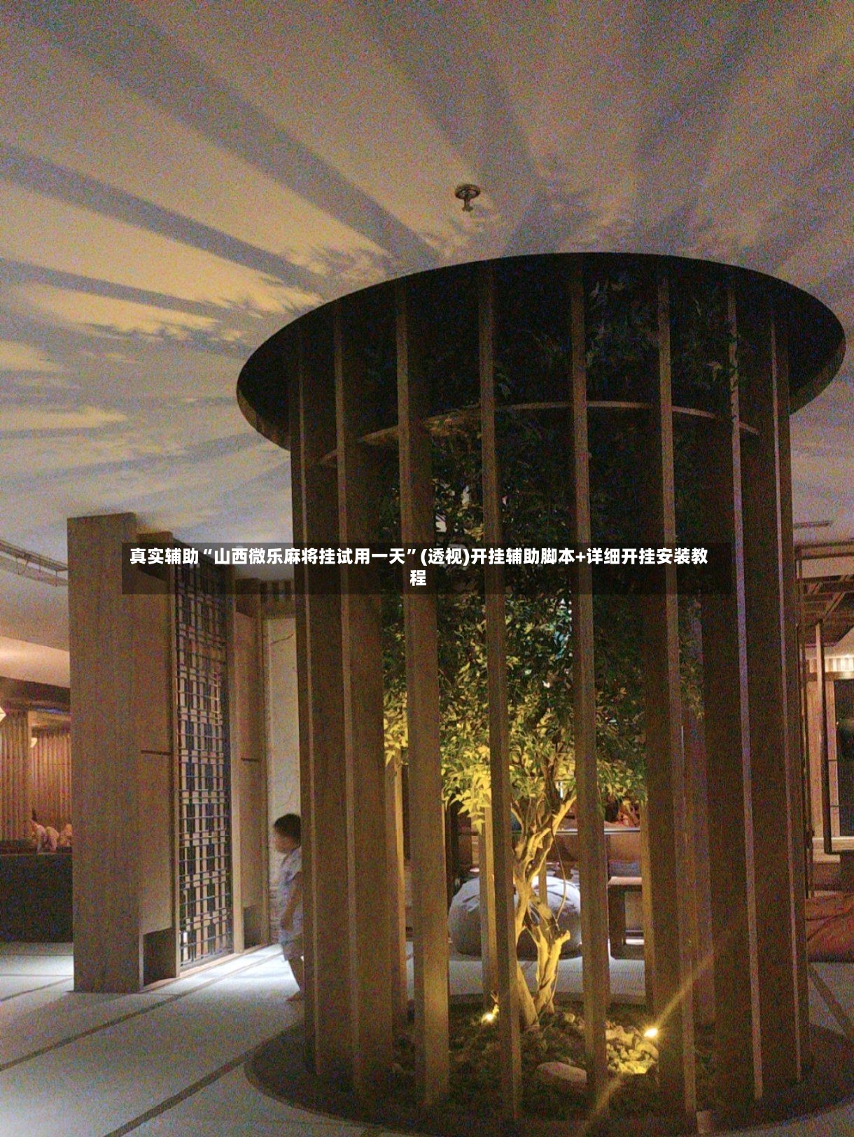 真实辅助“山西微乐麻将挂试用一天”(透视)开挂辅助脚本+详细开挂安装教程