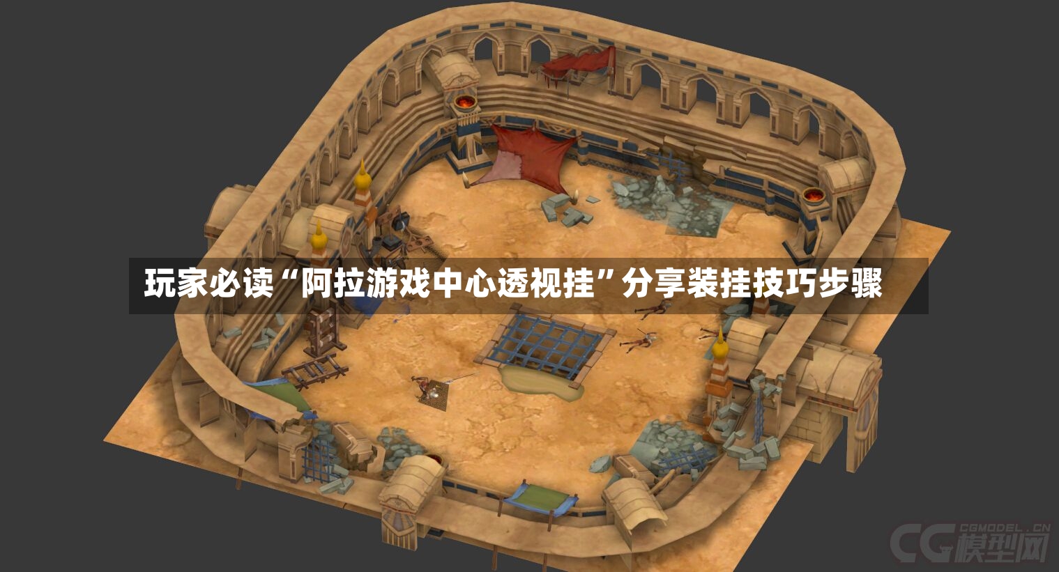 玩家必读“阿拉游戏中心透视挂”分享装挂技巧步骤-第3张图片
