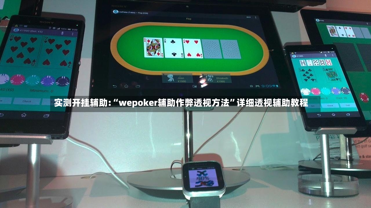 实测开挂辅助:“wepoker辅助作弊透视方法”详细透视辅助教程-第2张图片
