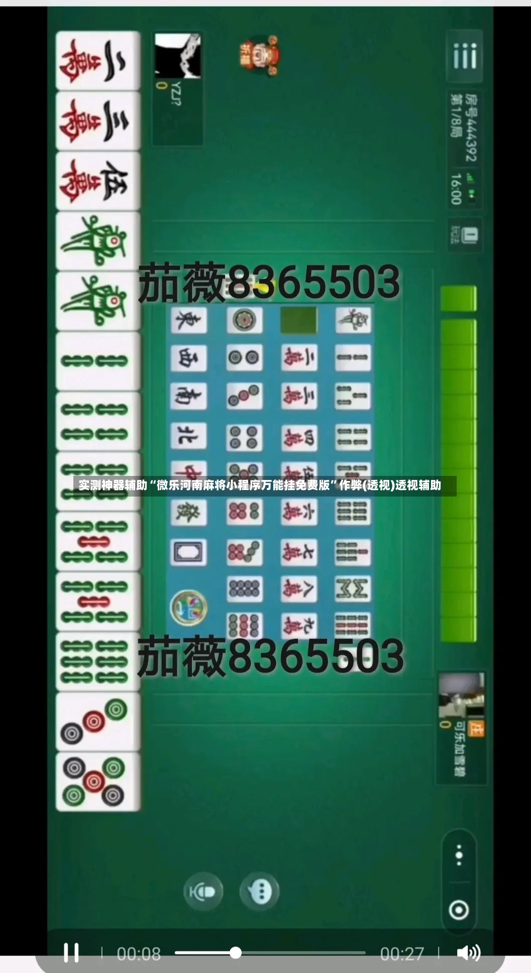 实测神器辅助“微乐河南麻将小程序万能挂免费版”作弊(透视)透视辅助-第2张图片