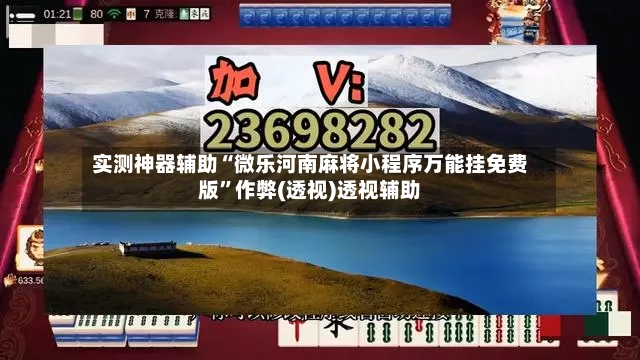 实测神器辅助“微乐河南麻将小程序万能挂免费版”作弊(透视)透视辅助