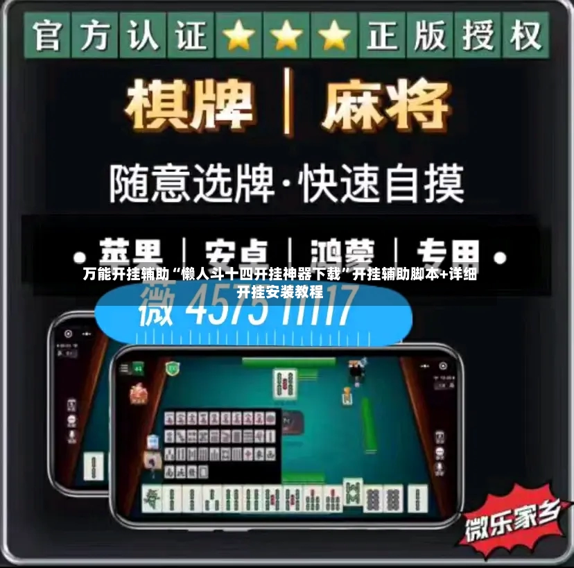 万能开挂辅助“懒人斗十四开挂神器下载”开挂辅助脚本+详细开挂安装教程-第2张图片