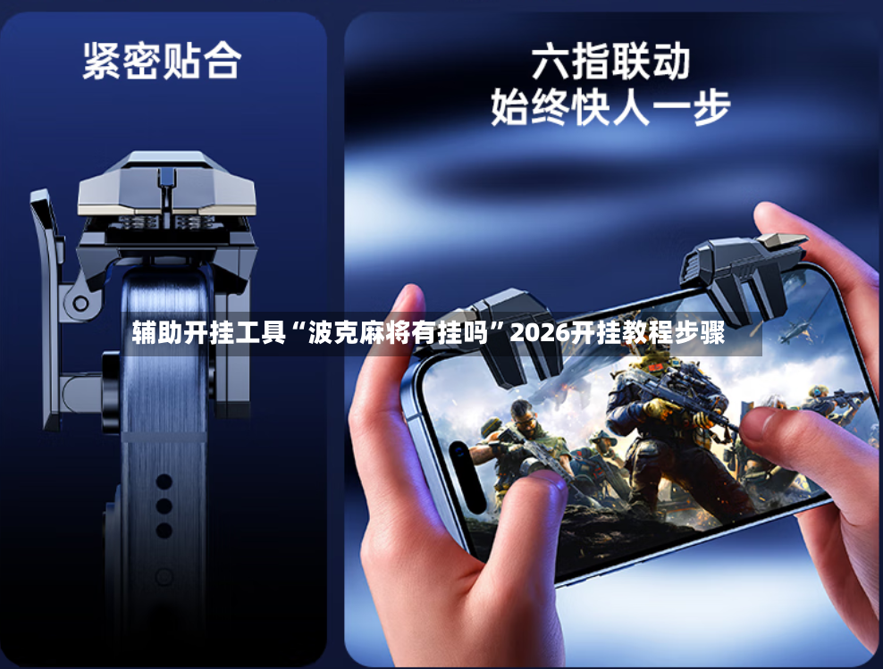 辅助开挂工具“波克麻将有挂吗”2026开挂教程步骤-第3张图片