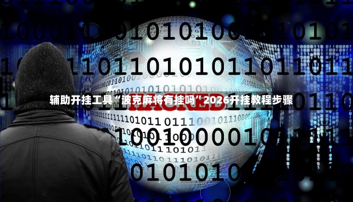 辅助开挂工具“波克麻将有挂吗	”2026开挂教程步骤-第2张图片