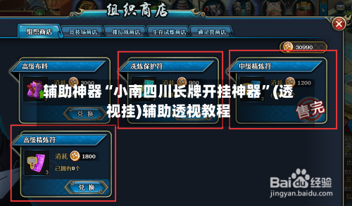 辅助神器“小南四川长牌开挂神器”(透视挂)辅助透视教程-第3张图片