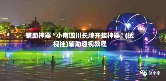 辅助神器“小南四川长牌开挂神器”(透视挂)辅助透视教程-第2张图片