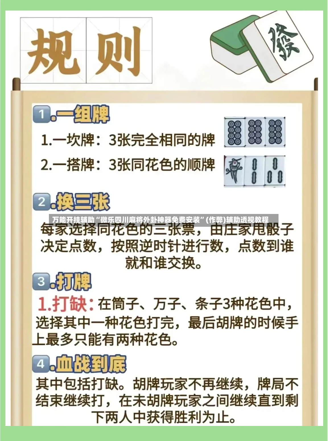 万能开挂辅助“微乐四川麻将外卦神器免费安装”(作弊)辅助透视教程-第2张图片