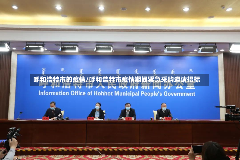 呼和浩特市的疫情/呼和浩特市疫情期间紧急采购邀请招标-第2张图片