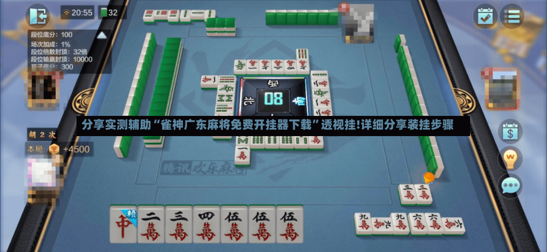 分享实测辅助“雀神广东麻将免费开挂器下载”透视挂!详细分享装挂步骤