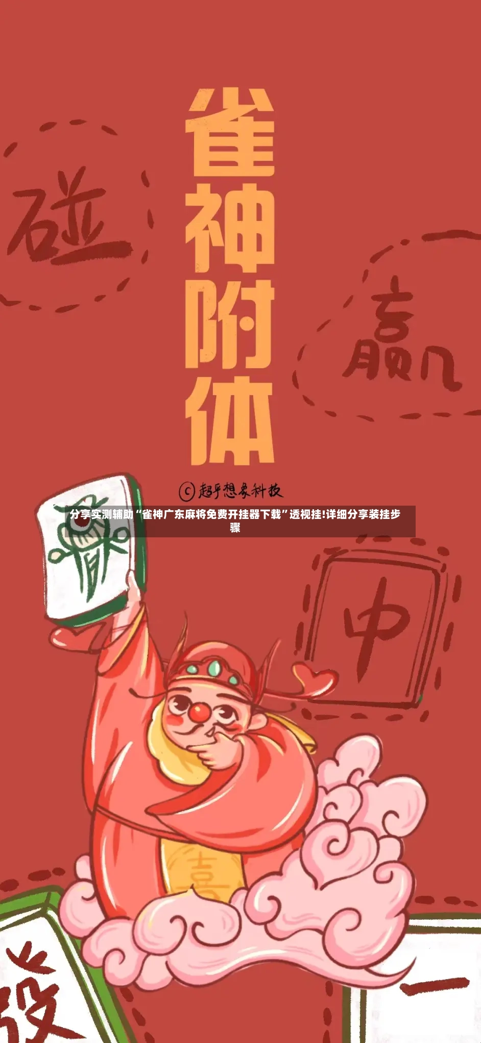分享实测辅助“雀神广东麻将免费开挂器下载”透视挂!详细分享装挂步骤-第2张图片