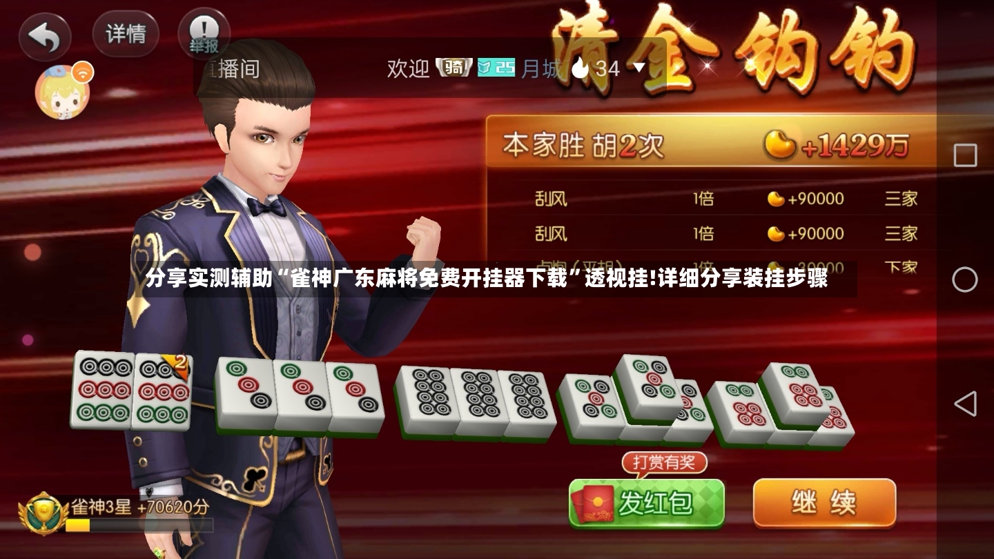 分享实测辅助“雀神广东麻将免费开挂器下载”透视挂!详细分享装挂步骤-第3张图片