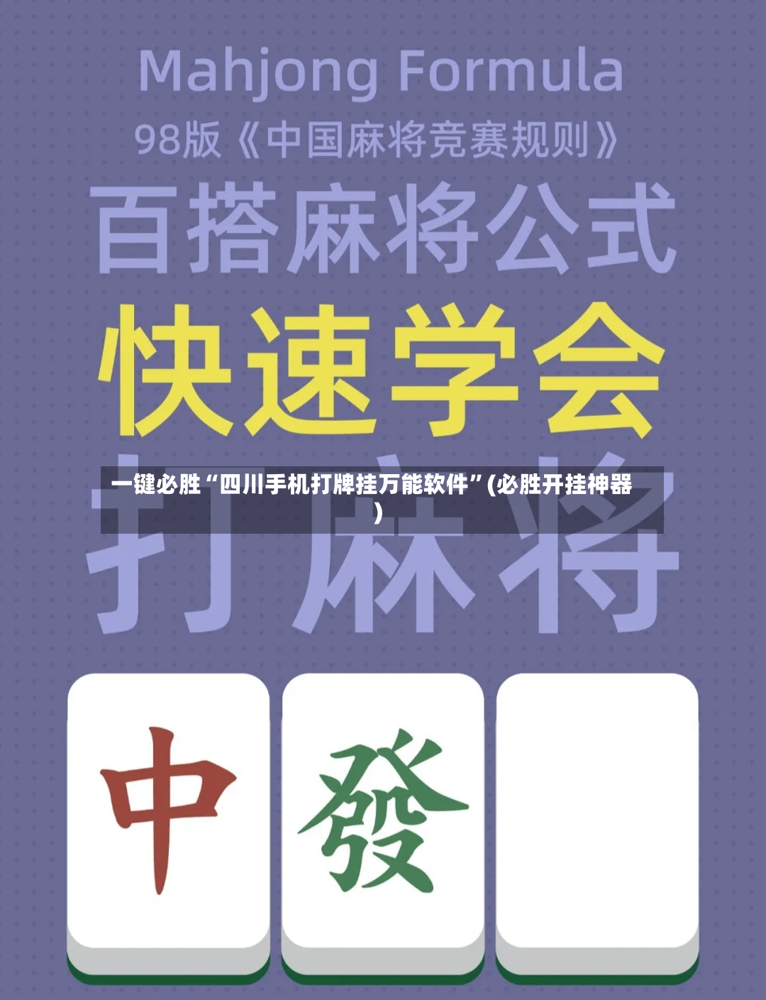 一键必胜“四川手机打牌挂万能软件”(必胜开挂神器)-第2张图片