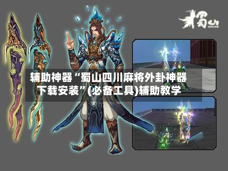 辅助神器“蜀山四川麻将外卦神器下载安装”(必备工具)辅助教学-第2张图片