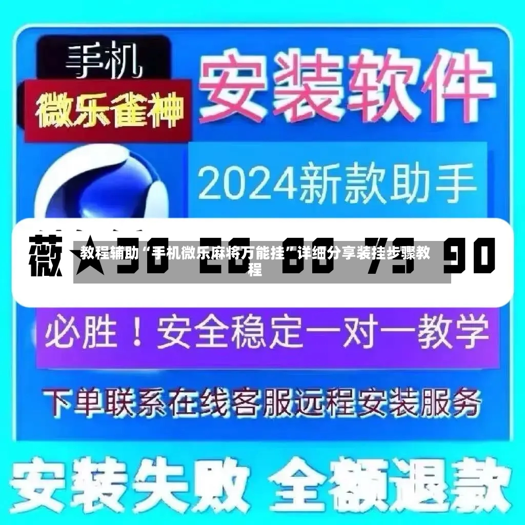 教程辅助“手机微乐麻将万能挂”详细分享装挂步骤教程-第2张图片