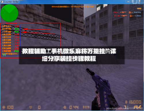 教程辅助“手机微乐麻将万能挂	”详细分享装挂步骤教程-第3张图片