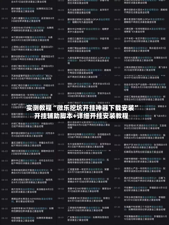 实测教程“微乐挖坑开挂神器下载安装”开挂辅助脚本+详细开挂安装教程-第2张图片