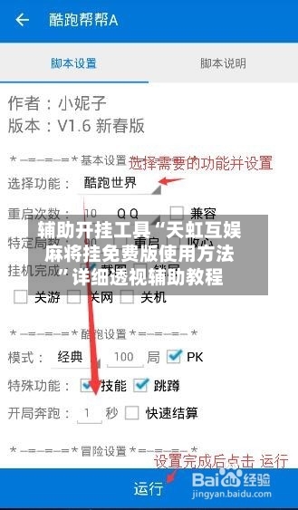辅助开挂工具“天虹互娱麻将挂免费版使用方法”详细透视辅助教程-第2张图片