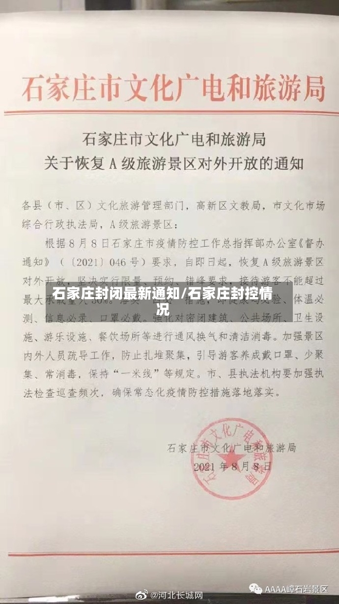 石家庄封闭最新通知/石家庄封控情况-第2张图片