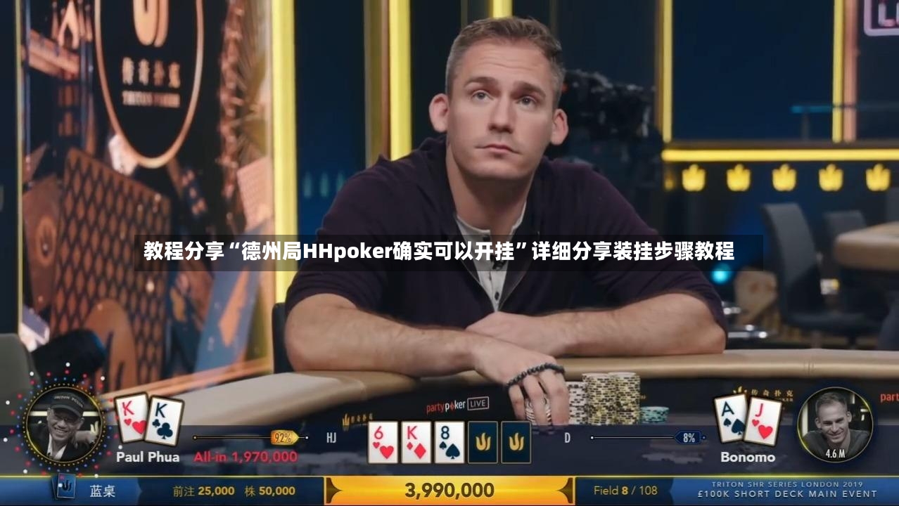 教程分享“德州局HHpoker确实可以开挂	”详细分享装挂步骤教程-第3张图片