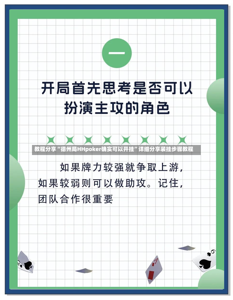 教程分享“德州局HHpoker确实可以开挂”详细分享装挂步骤教程-第2张图片